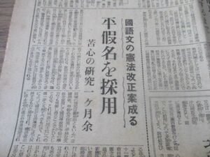 終戦直後B4・４ｐの毎日新聞　昭和21　国語文の憲法改正案成る　苦心の研究一カ月他　　M349