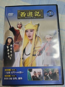 西遊記DVDコレクション　2巻