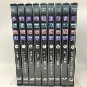 8枚未開封 DVD『国宝探訪 1〜9巻セット』※動作確認済み/1巻以外未開封/法隆寺/ユーキャン/NHK/東大寺/利休/歴史/寺社仏閣/歴史/　E-1198