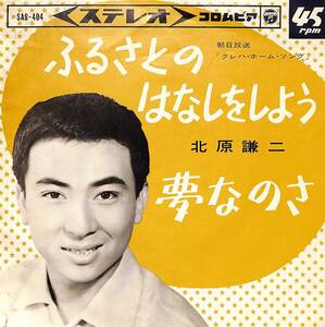 C00201322/EP/北原謙二「ふるさとのはなしをしよう / 夢なのさ (1965年・SAS-404・キダタロー・山路進一作曲)」