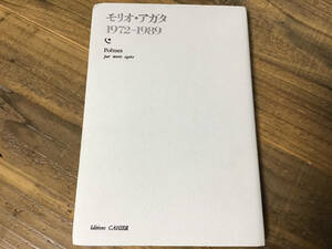 S/あがた森魚/モリオアガタ/エディションカイエ/1972-1989/詩集