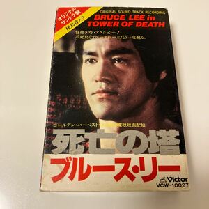 【国内盤カセットテープ】ブルース・リー／死亡の塔／オリジナル・サウンドトラック／1981年当時物／解説、歌詞カード付き