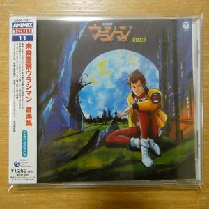 4988001949039;【CD/リマスタリング】アニメサントラ / 未来警察ウラシマンー音楽集　COCC-72011