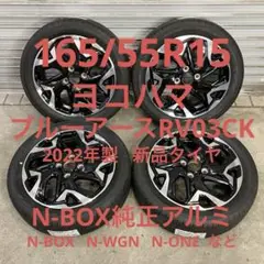 【3073】22年 165/55R15 YH ブルーアースRV03 N-BOX