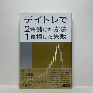 ア6/デイトレで2億儲けた方法 1億損した失敗 うり坊 アスキー 単行本 送料180円（ゆうメール）