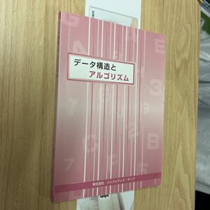 送料無料　データ構造とアルゴリズム