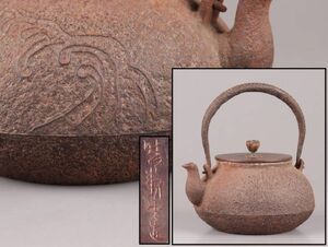 煎茶道具 晴寿堂造 銅製蓋 時代鉄瓶 時代物 極上品 初だし品 C6032