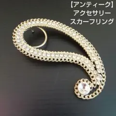 【アンティーク】アクセサリー スカーフリング