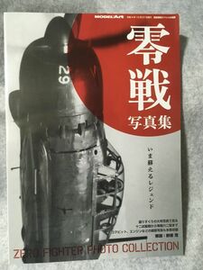 零戦写真集 2022年 10 月号 モデルアート社 艦船模型スペシャル 別冊 a