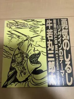 高木完　工藤昌之　勇気のしるし　ジャパニーズ　ヒップホップ