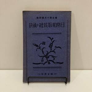 240407戦前の婦人誌付録冊子 婦女界 昭和5年10月号附録「日常和服裁縫の秘訣」★昭和レトロ当時物雑誌ふろく洋裁和裁古書