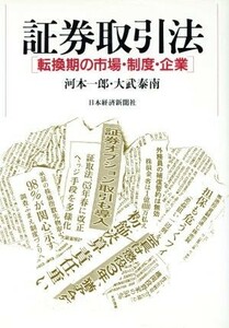 証券取引法 転換期の市場・制度・企業／河本一郎，大武泰南【著】