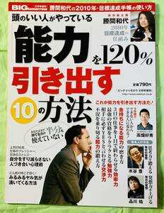 水谷豊　勝間和代　品川祐　他　BIG　tomorrow　ビッグトゥモロウ　2010年2月号増刊　能力を120%引き出す10の方法　青春出版社