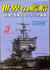 世界の艦船 2001年3月号 No.580 特集：変貌するアメリカ海軍