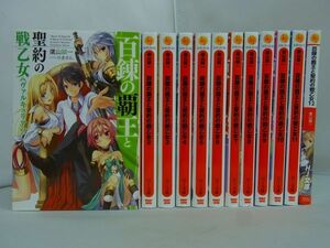 【 ラノベ セット 】百錬の覇王と聖約の戦乙女　1-12巻セット　HJ文庫　鷹山誠一　2400013092081