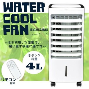 家庭用冷風扇 ウォータークールファン 涼風 送風 保冷剤付き リモコン付き 容量4L###冷風扇YS-30A###