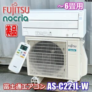 美品!! 富士通 エアコン ノクリア 主に6畳 加熱除菌 コンパクト ベーシック AS-C221L-W 2021年製 100V ホワイト ◇PSJ-0426