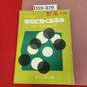 D59-079 囲碁別冊　大竹英雄の布石に強くなる本　誠文堂新光社　ページ割れあり。