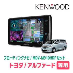 アルファード(20系・H20/5～H27/1)専用　KENWOOD/MDV-M910HDF+取付キット　9インチ/フローティングナビセット