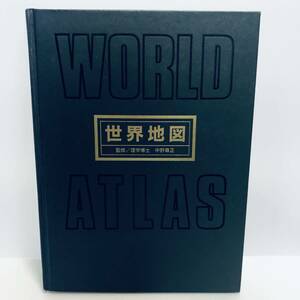 【地図本】世界地図 WORLD ATLAS 中野尊正 国際地学協会 1995年6月発行 全国学校図書館協議会選定調所 世界都市地図 WORLD MAP