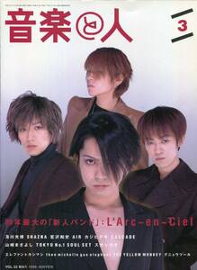 音楽と人 1998年3月号★L