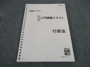 VY05-117 伊藤塾 基礎マスター 入門講義テキスト 行政法 2019年合格目標 未使用 19S4C