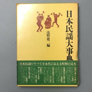 『日本民謡大事典図鑑』 浅野建二編　函　帯　　　　民族芸能