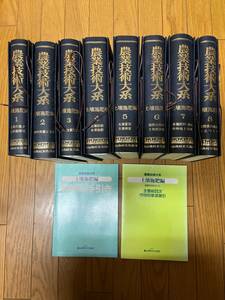 農業技術大系 土壌施肥編 全8巻セット揃い 利用の手引き 全巻総目次作物別事項索引付き 農山漁村文化協会/農学/作物/根圏/栄養/生育/土作り