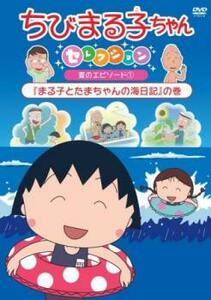 【ご奉仕価格】ちびまる子ちゃんセレクション まる子とたまちゃんの海日記 の巻 中古 DVD