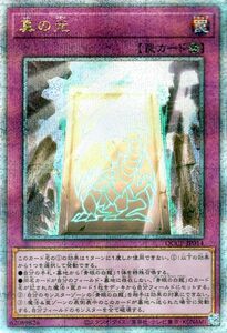 遊戯王カード 真の光(25th シークレットレア) QUARTER CENTURY CHRONICLE side：PRIDE（QCCP） 永続罠 25th シークレット レア