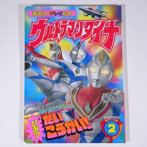 ウルトラマンダイナ 2 講談社のテレビ絵本 1997 大型本 絵本 子供本 児童書 特撮 ウルトラマン