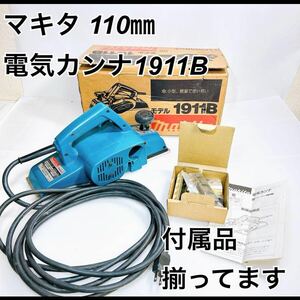 ☆倉庫納品物☆ マキタ 110㎜ 電気カンナ１９１１ Ｂ 付属品揃ってます