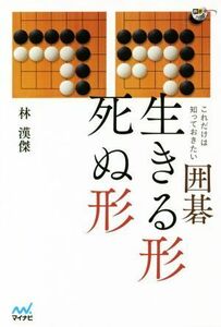 これだけは知っておきたい囲碁　生きる形死ぬ形 囲碁人ブックス／林漢傑(著者)