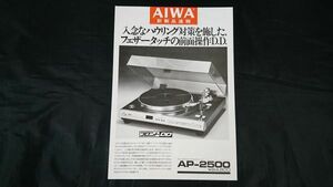 【昭和レトロ】『AIWA(アイワ)新製品速報 ダイレクトドライブ ステレオ オートプレーヤー AP-2500 1977年』アイワ株式会社