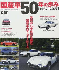 国産車50年の歩み