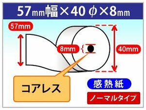 送料無料 感熱レジロール紙 57mm×40mm×8mm コアレス (10個入)