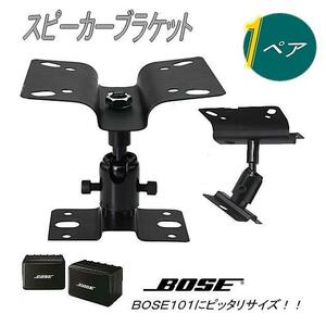 汎用天吊り金具2個セット スピーカー用 スピーカーブラケット 耐荷重8kg BOSE101に最適●5136