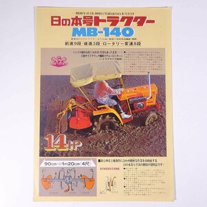 日の本 HINOMOTO 日の本号トラクター MB-140 株式会社東洋社 1970年頃 昭和 小冊子 カタログ パンフレット 農学 農業 農家 機械