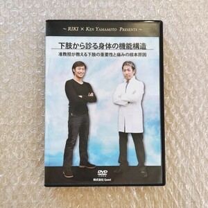 C【即決】下肢から診る身体の機能構造　KEN YAMAMOTO/ケンヤマモト 原口力也/整体/理学療法/整骨院/手技/DVD/療術/治療院/治療家