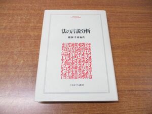 ●01)【同梱不可】法の言説分析/MINERVA人文・社会科学叢書 45/棚瀬孝雄/ミネルヴァ書房/2001年発行/A