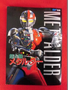 V191 宇宙船別冊 超人機メタルダー 朝日ソノラマ 1987年