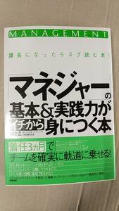 書籍/ビジネス、課長　小倉広 / 課長になったらスグ読む本！マネジャーの基本＆実践力がイチから身につく本　2010年3刷　すばる舎　中古