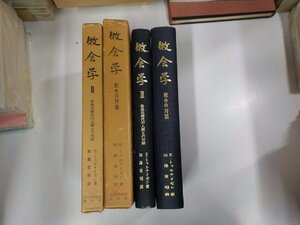 set759◆牧会学 慰めの対話・牧会学Ⅱ世俗化時代の人間との対話 E・トゥルナイゼン 日本基督教団出版部 函破損・書込み多▼