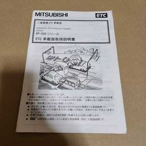 三菱　ETC　EP-500　シリーズ　取説　取扱説明書　取扱書　マニュアル