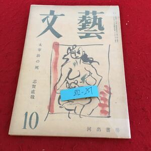 Z12-251 文藝 太宰治の死 志賀直哉 河出書房 昭和23年発行 10月号 宮本百合子 屋根裏部屋で 中野重治 平林たい子 本田秋五 など