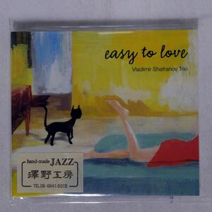 未開封 ウラジミール・シャフラノフ・トリオ/EASY TO LOVE/澤野工房 AS070 CD □