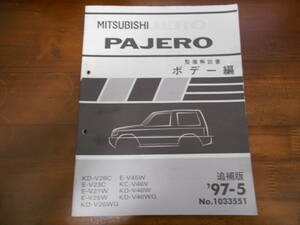 A8186 / PAJERO パジェロ KD-V26C.V26WG.V46W.V46WG E-V23C.V21W.V25W.V45W 整備解説書 ボデー編 追補版 97-5