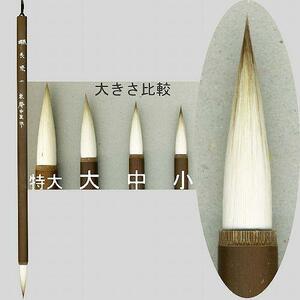 水墨画筆 中里製 特製長流 JSU 小「メール便対応可」(620034) 絵筆 日本画 俳画 絵手紙