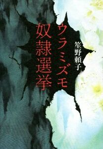 ウラミズモ奴隷選挙／笙野頼子(著者)