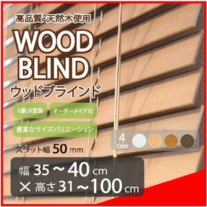 窓枠に合わせてサイズ加工が可能 高品質 木製 ウッド ブラインド オーダー可 スラット(羽根)幅50mm 幅35～40cm×高さ31～100cm